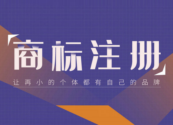 东明注册商标多少钱|东明商标申请电话|商标注册电话