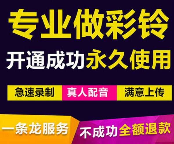 四川移动彩铃定制