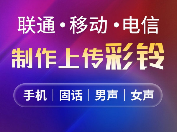 甘肃联通彩铃制作