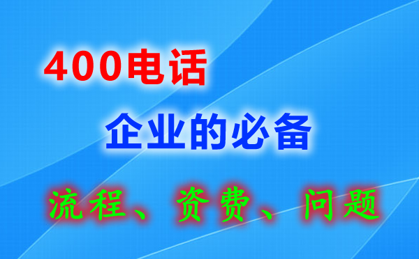 临沂办理400电话怎么收费多少钱