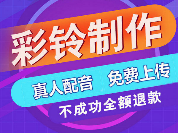 中国电信彩铃怎么设置铃声