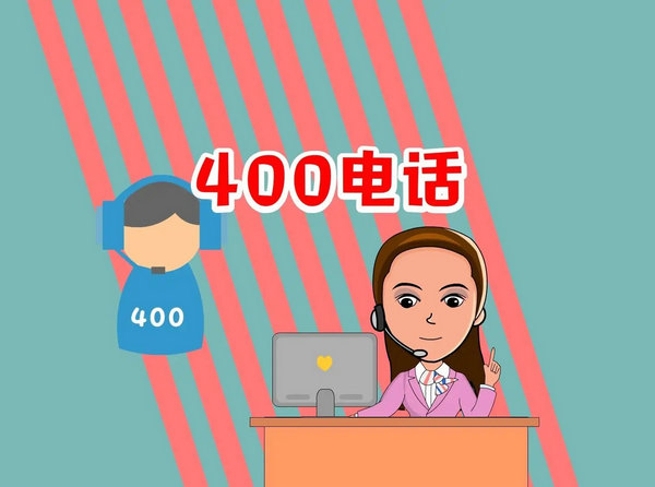 为什么要开通400电话