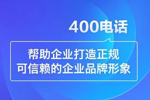 企业办理400电话真能提升形象吗