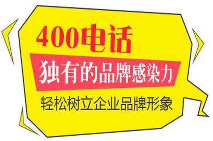 400电话申请的过程麻烦吗需要提交哪些资料