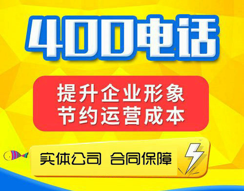 什么是400电话，400号码哪些企业可以申请