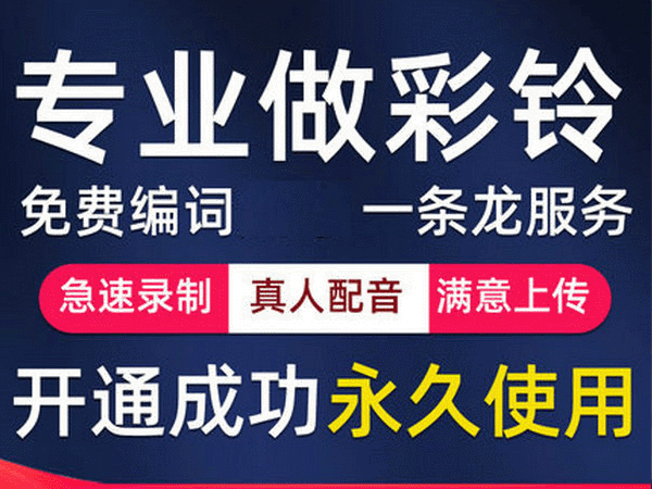 通讯公司彩铃配音广告内容文案