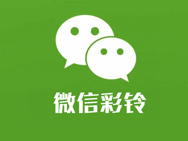 新疆微信企业彩铃