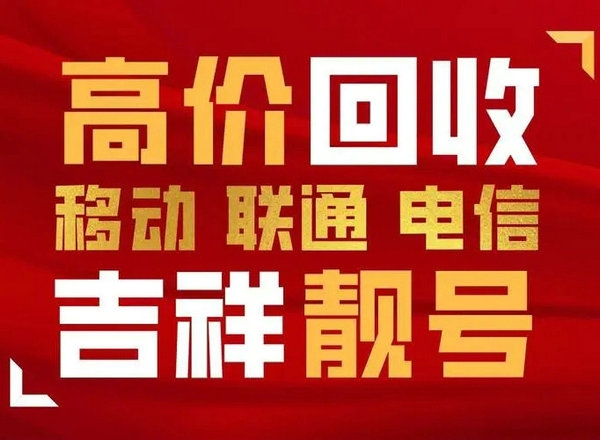电信手机靓号