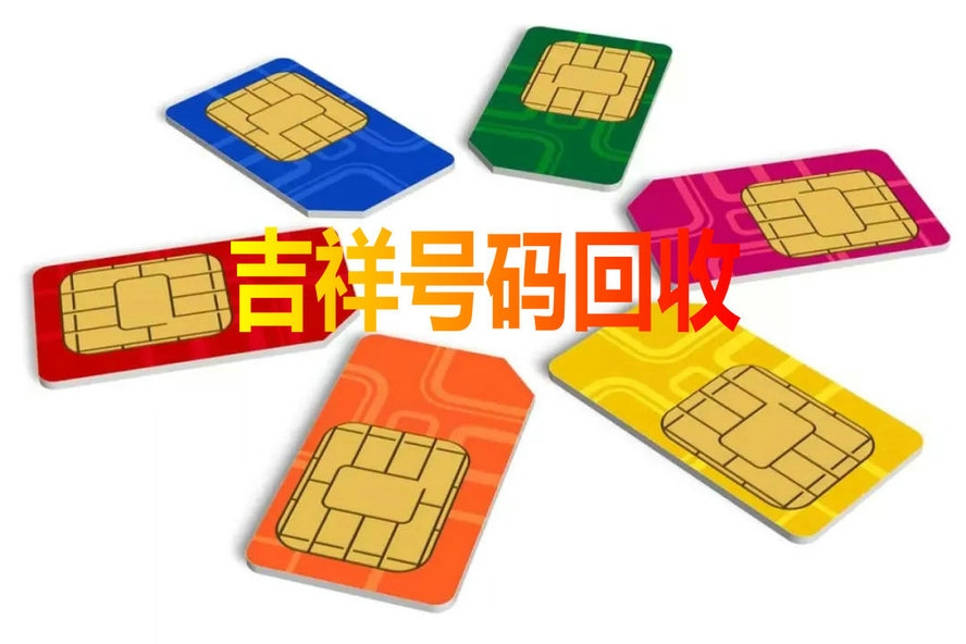 定陶手机靓号