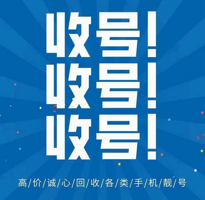 曹县手机靓号