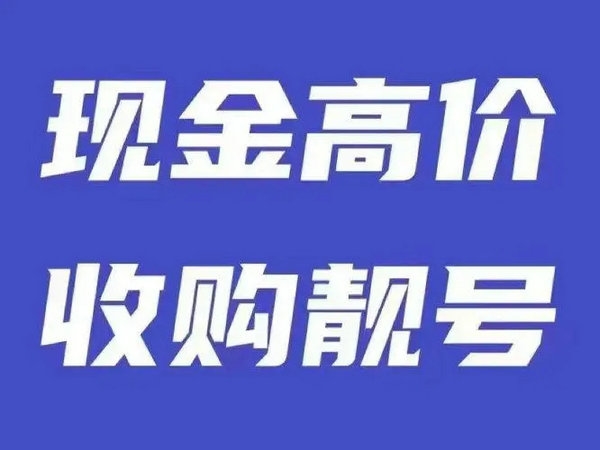郓城手机靓号