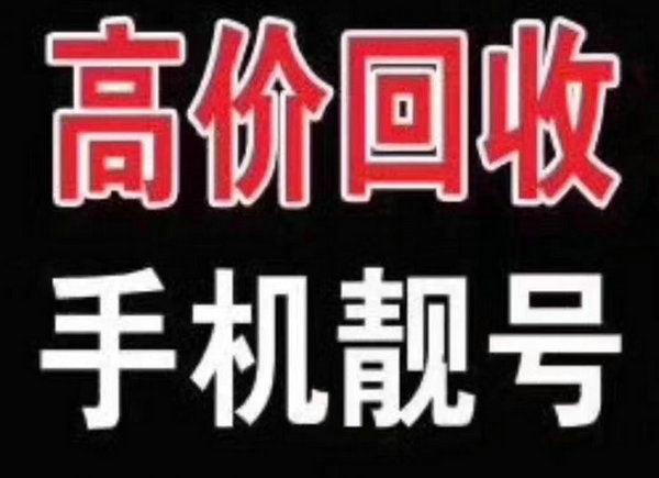 太原手机靓号
