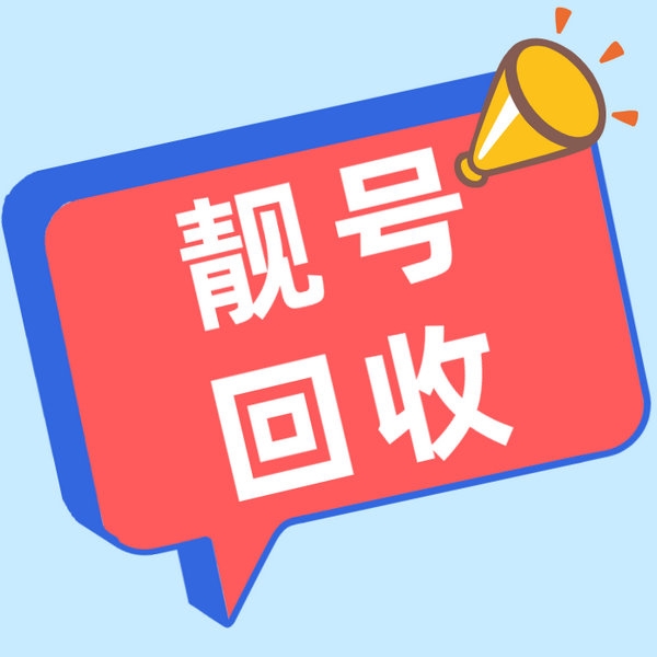 苍山手机靓号