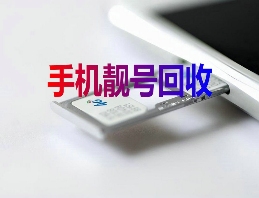深圳手机靓号