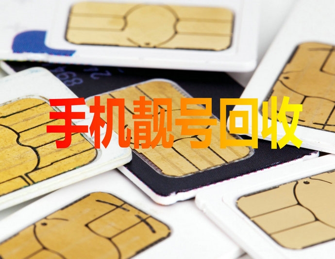 昆明手机靓号
