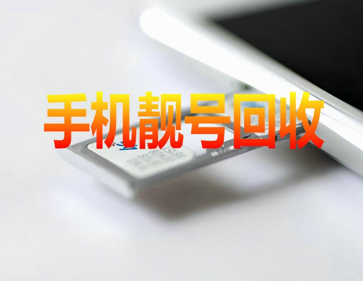 石家庄手机靓号