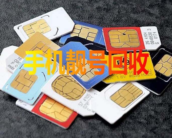 海口手机靓号