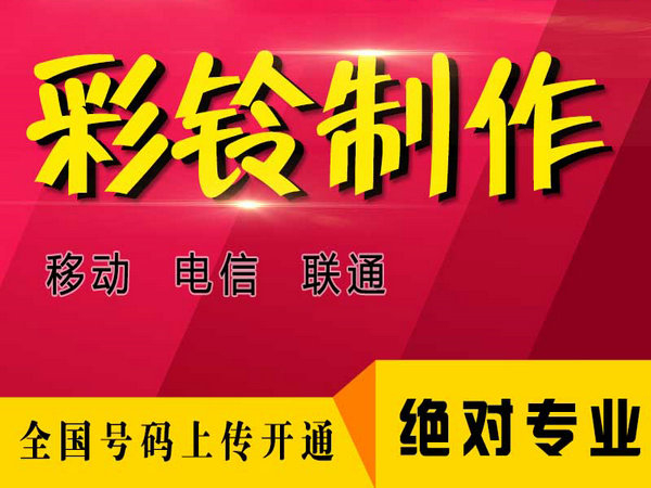 绥化企业彩铃定制