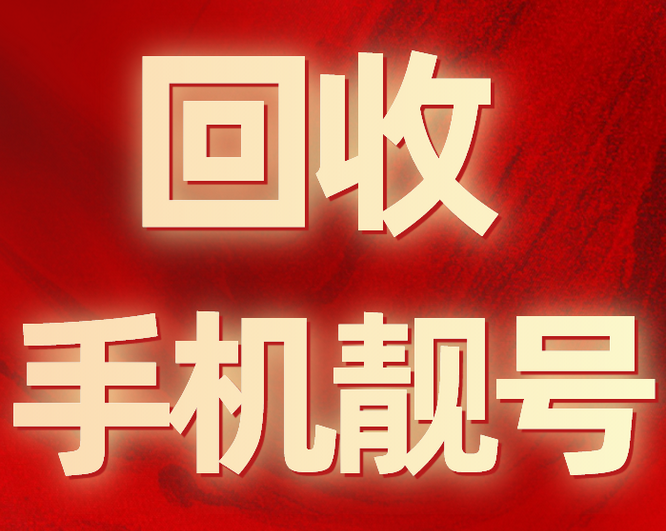昌乐手机靓号