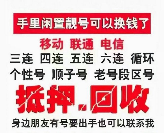 安丘手机靓号