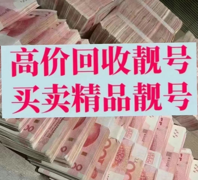微山手机靓号
