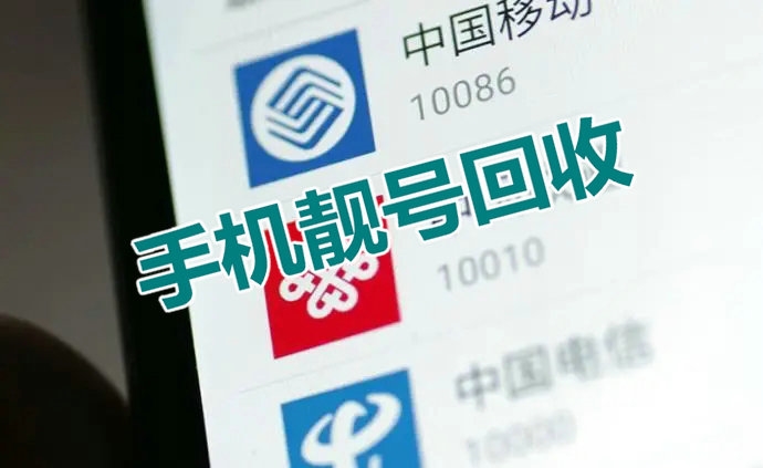 肥城手机靓号