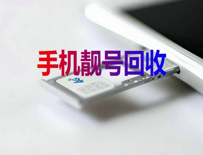 荣成手机靓号
