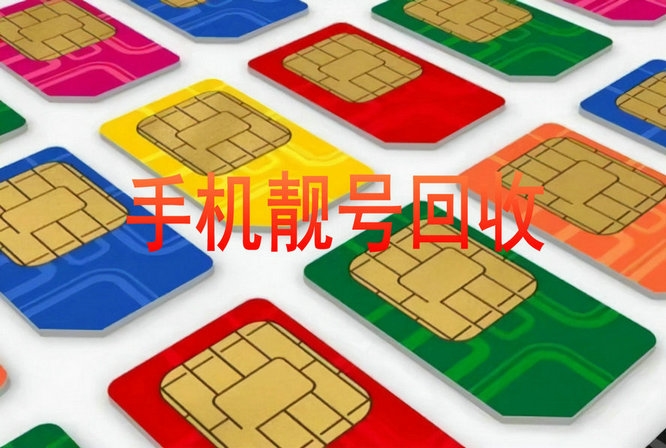 无棣手机靓号