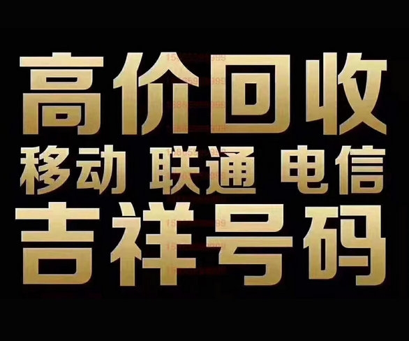 阳谷手机靓号