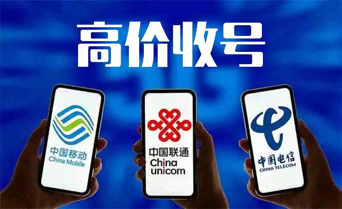 无锡手机靓号