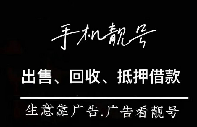 上饶手机靓号