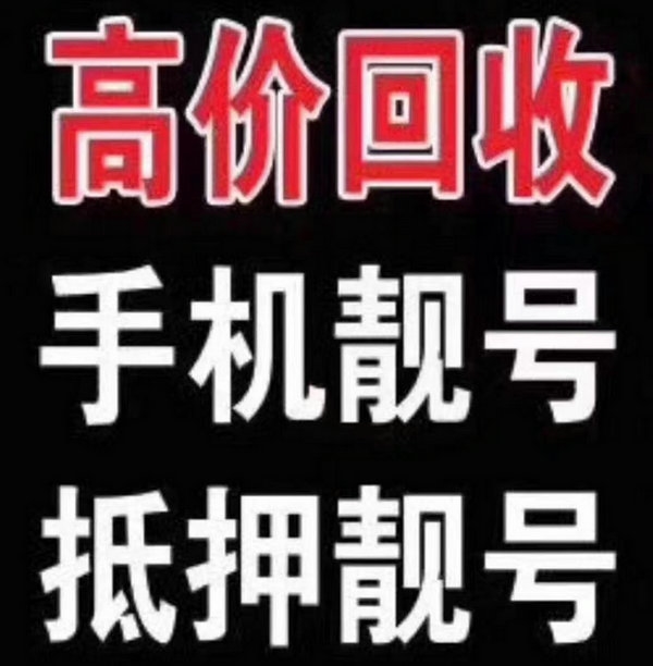 葫芦岛手机靓号
