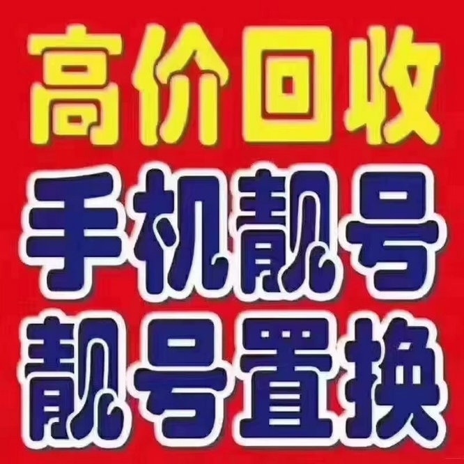 大同手机靓号