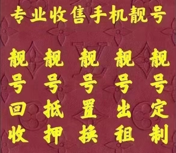 宁波手机靓号