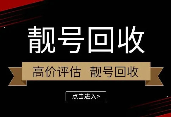 绍兴手机靓号