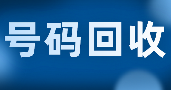 济源手机靓号