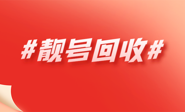 灵宝手机靓号