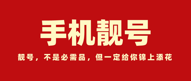 邓州手机靓号