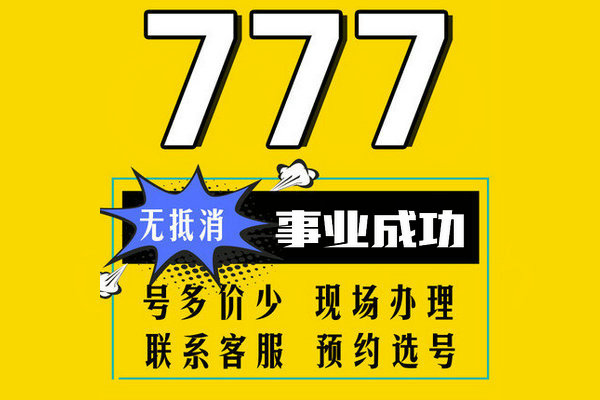 成武移动137手机尾号777吉祥号回收