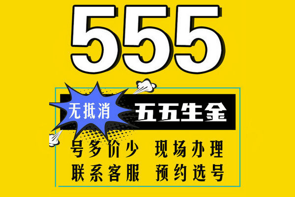 东明移动137尾号555手机靓号回收