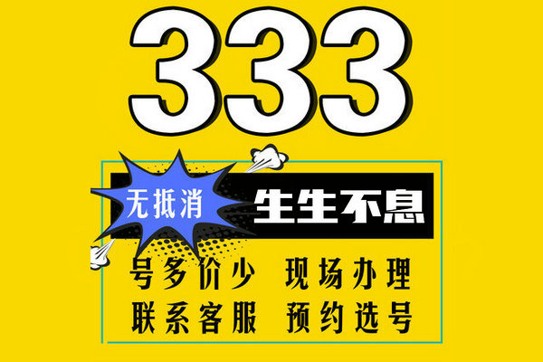 巨野137号段手机尾号333吉祥号回收