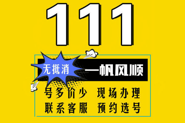 郓城移动137手机尾号111吉祥号回收