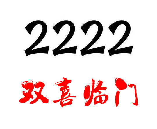 曹县139/138号段尾号222手机靓号回收