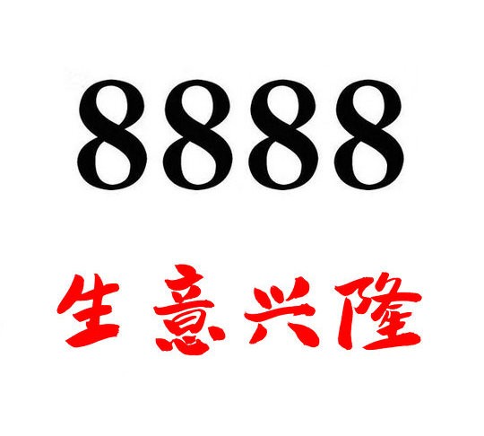 定陶139/138尾号888手机靓号回收