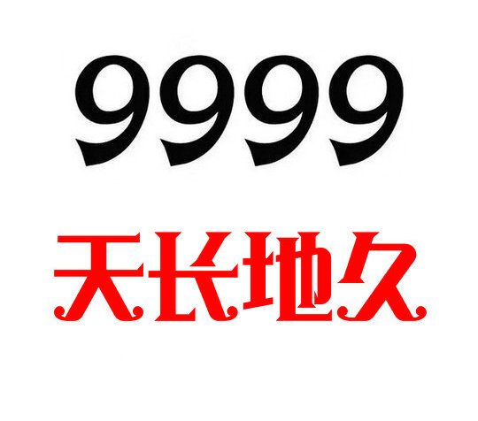 郓城139/138号段手机尾号999回收