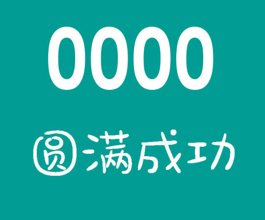 郓城158/188开头尾号000吉祥号回收