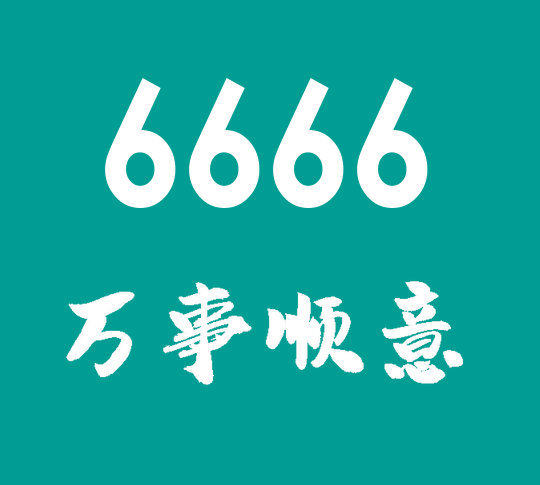 单县188/158尾号666手机靓号回收