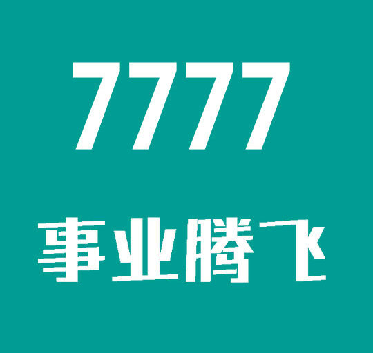 曹县158/188手机尾号777吉祥靓号回收