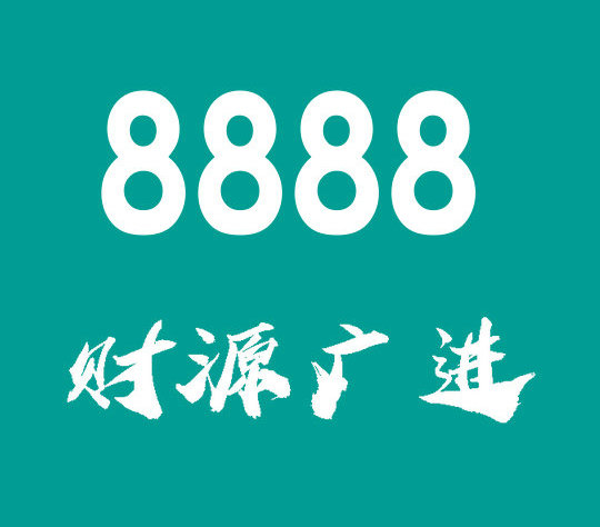 东明188/158手机尾号888吉祥靓号回收