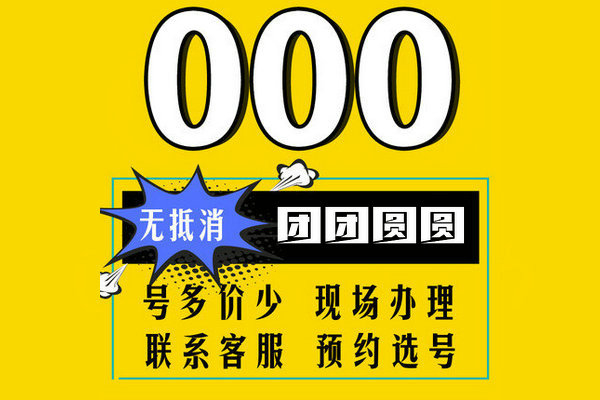 菏泽182/183/187尾号000手机靓号